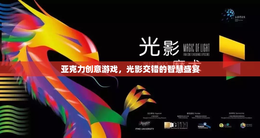 光影交錯(cuò)，亞克力創(chuàng)意游戲中的智慧盛宴