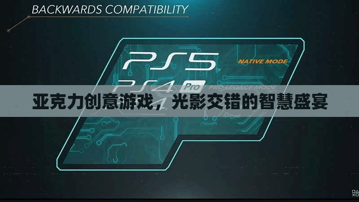 光影交錯(cuò)，亞克力創(chuàng)意游戲中的智慧盛宴
