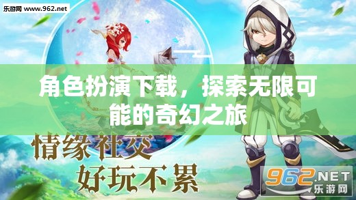 角色扮演下載，開啟無限奇幻之旅的鑰匙