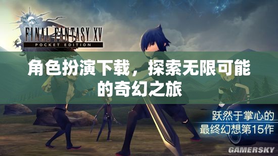 角色扮演下載，開啟無限奇幻之旅的鑰匙
