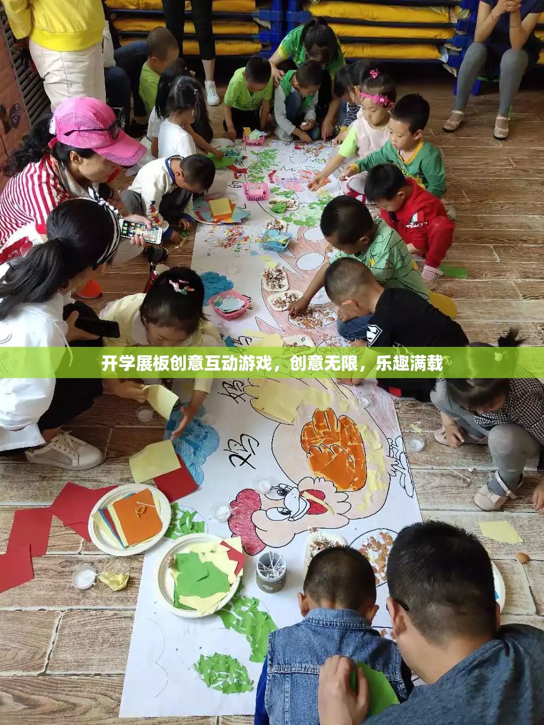 開學(xué)創(chuàng)意互動游戲展板，激發(fā)無限創(chuàng)意，滿載歡樂時光