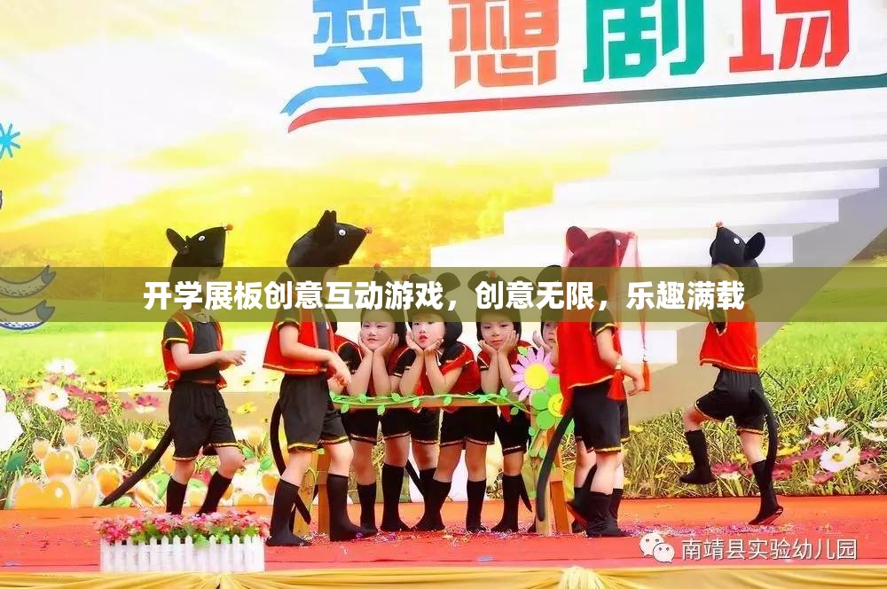 開學(xué)創(chuàng)意互動游戲展板，激發(fā)無限創(chuàng)意，滿載歡樂時光