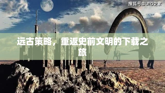 重返史前文明，探索遠(yuǎn)古策略的下載之旅