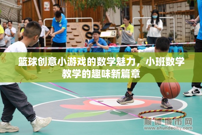 籃球創(chuàng)意小游戲的數(shù)學(xué)魅力，小班數(shù)學(xué)教學(xué)的趣味新篇章