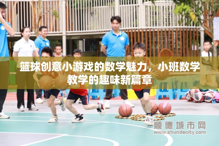 籃球創(chuàng)意小游戲的數(shù)學(xué)魅力，小班數(shù)學(xué)教學(xué)的趣味新篇章