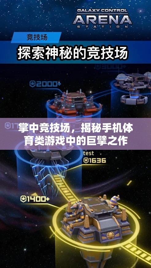 掌中競技場，揭秘手機(jī)體育類游戲中的巨擘之作