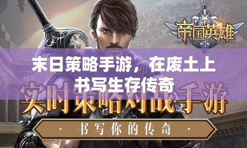廢土生存?zhèn)髌?，末日策略手游的生存之? class=