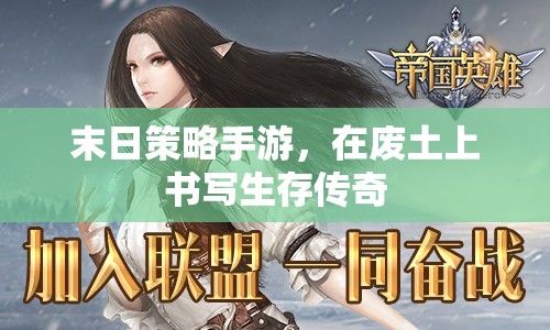 廢土生存?zhèn)髌?，末日策略手游的生存之? class=