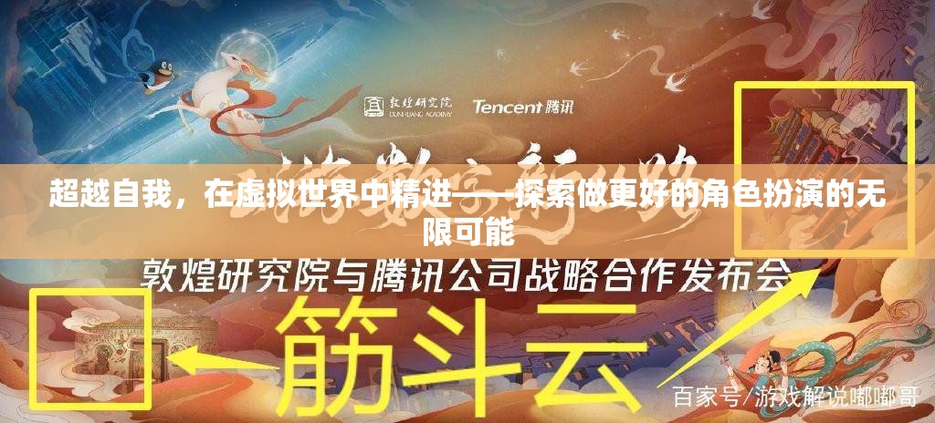 超越自我，在虛擬世界中精進(jìn)——探索角色扮演的無(wú)限可能