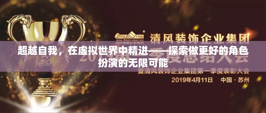 超越自我，在虛擬世界中精進(jìn)——探索角色扮演的無(wú)限可能