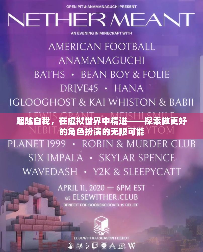 超越自我，在虛擬世界中精進(jìn)——探索角色扮演的無(wú)限可能