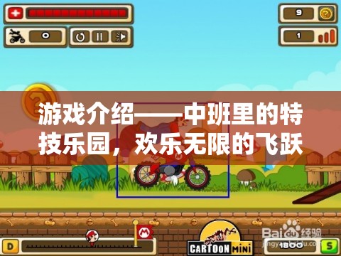 中班特技樂園，飛躍小勇士的歡樂無限之旅  第1張