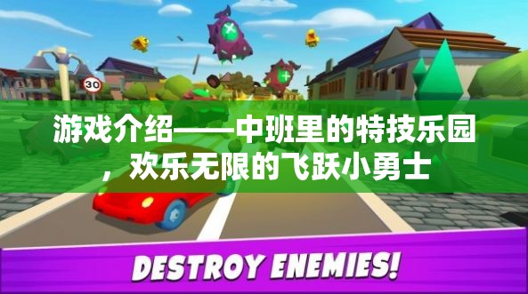 中班特技樂園，飛躍小勇士的歡樂無限之旅  第3張