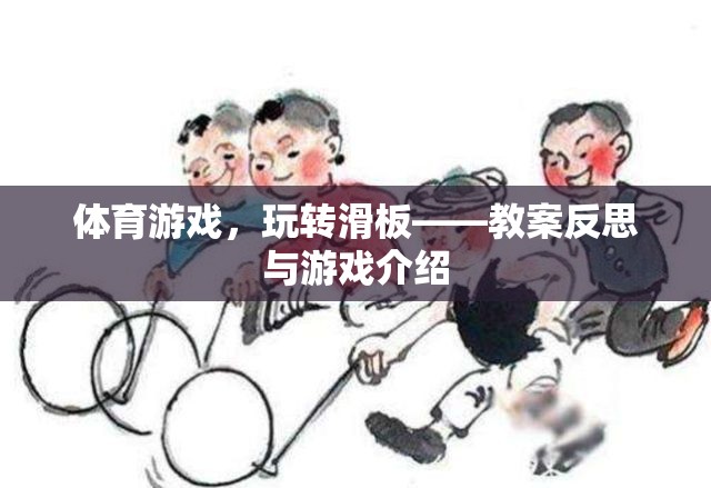 滑板運(yùn)動(dòng)，體育游戲教案反思與游戲體驗(yàn)