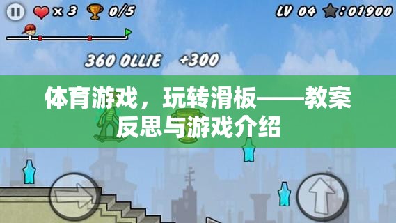 滑板運(yùn)動(dòng)，體育游戲教案反思與游戲體驗(yàn)