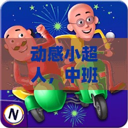 中班動感小超人，移動體育游戲大冒險