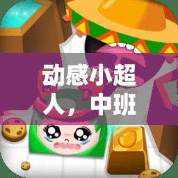 中班動感小超人，移動體育游戲大冒險