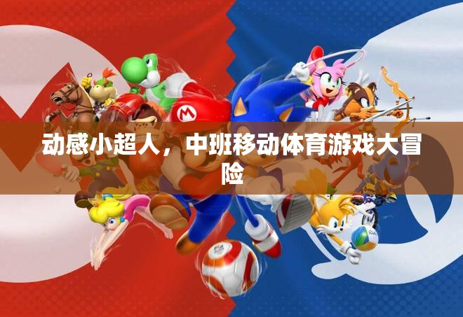 中班動感小超人，移動體育游戲大冒險