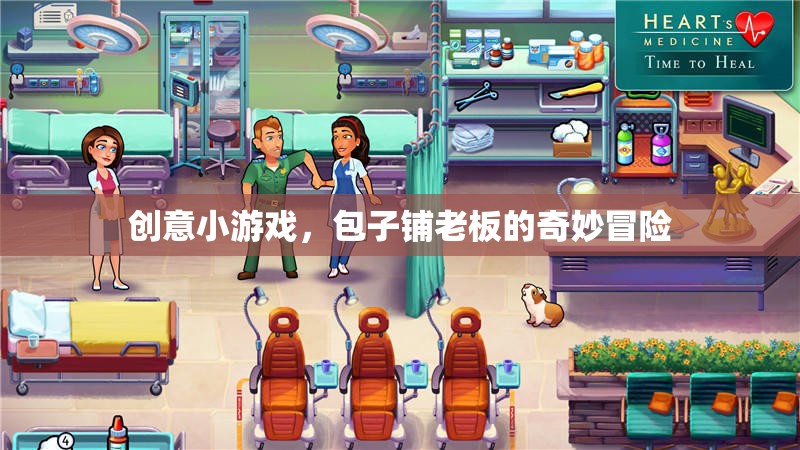 包子鋪老板的奇妙冒險，創(chuàng)意小游戲的奇妙之旅