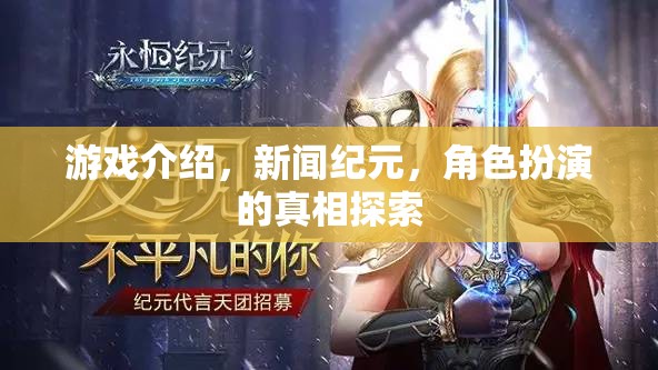 新聞紀(jì)元，揭秘角色扮演的真相，探索游戲世界的深度與魅力