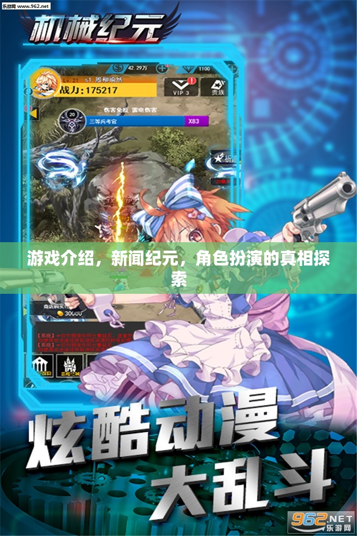 新聞紀(jì)元，揭秘角色扮演的真相，探索游戲世界的深度與魅力