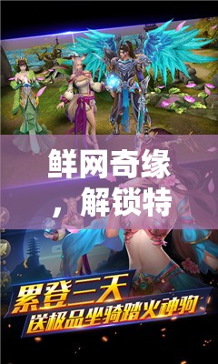 鮮網(wǎng)奇緣，解鎖特殊嗜好下的角色扮演新世界  第1張