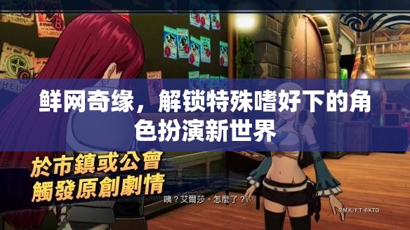 鮮網(wǎng)奇緣，解鎖特殊嗜好下的角色扮演新世界  第2張