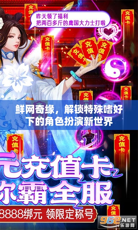 鮮網(wǎng)奇緣，解鎖特殊嗜好下的角色扮演新世界  第3張