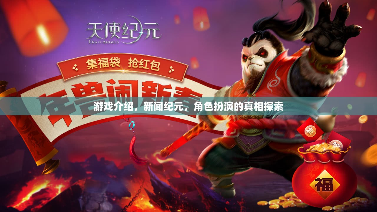 新聞紀(jì)元，揭秘角色扮演的真相，探索游戲世界的深度與魅力