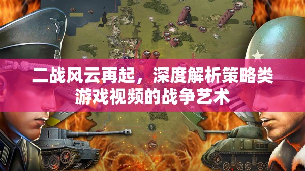 二戰(zhàn)風(fēng)云再起，深度解析策略類游戲中的戰(zhàn)爭(zhēng)藝術(shù)