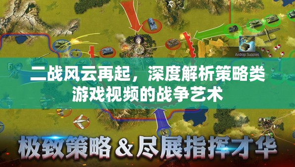 二戰(zhàn)風(fēng)云再起，深度解析策略類游戲中的戰(zhàn)爭(zhēng)藝術(shù)