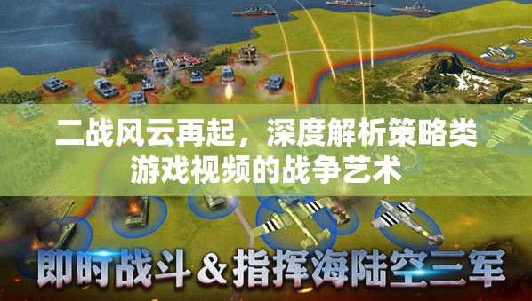 二戰(zhàn)風(fēng)云再起，深度解析策略類游戲中的戰(zhàn)爭(zhēng)藝術(shù)