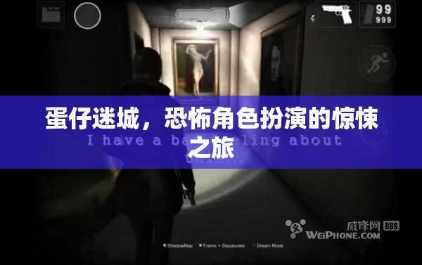 蛋仔迷城，驚悚恐怖的角色扮演之旅