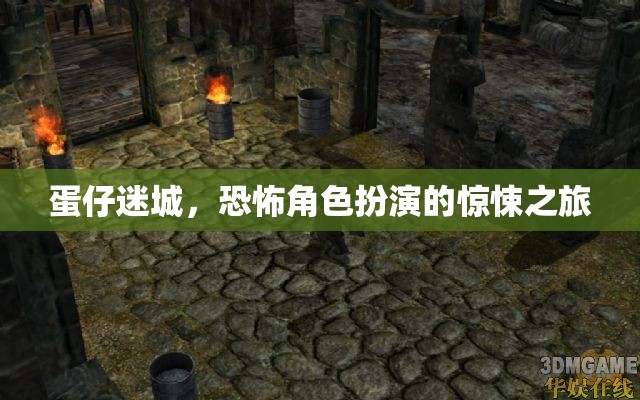 蛋仔迷城，驚悚恐怖的角色扮演之旅