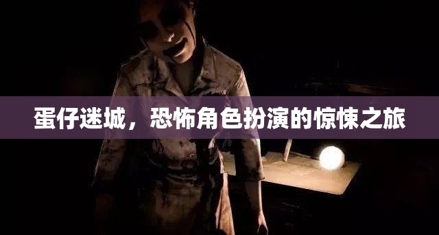 蛋仔迷城，驚悚恐怖的角色扮演之旅