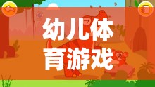 幼兒體育游戲，單詞的奇妙旅程