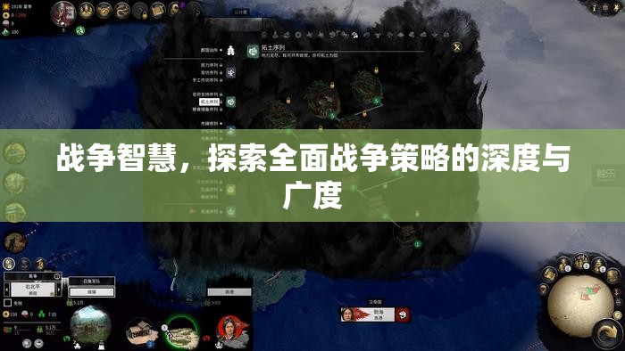 戰(zhàn)爭(zhēng)智慧，全面戰(zhàn)爭(zhēng)策略的深度與廣度探索