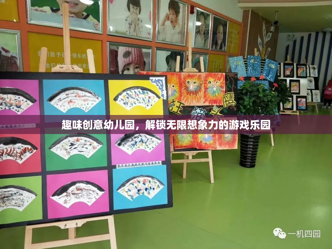 趣味創(chuàng)意幼兒園，解鎖無限想象力的游戲樂園