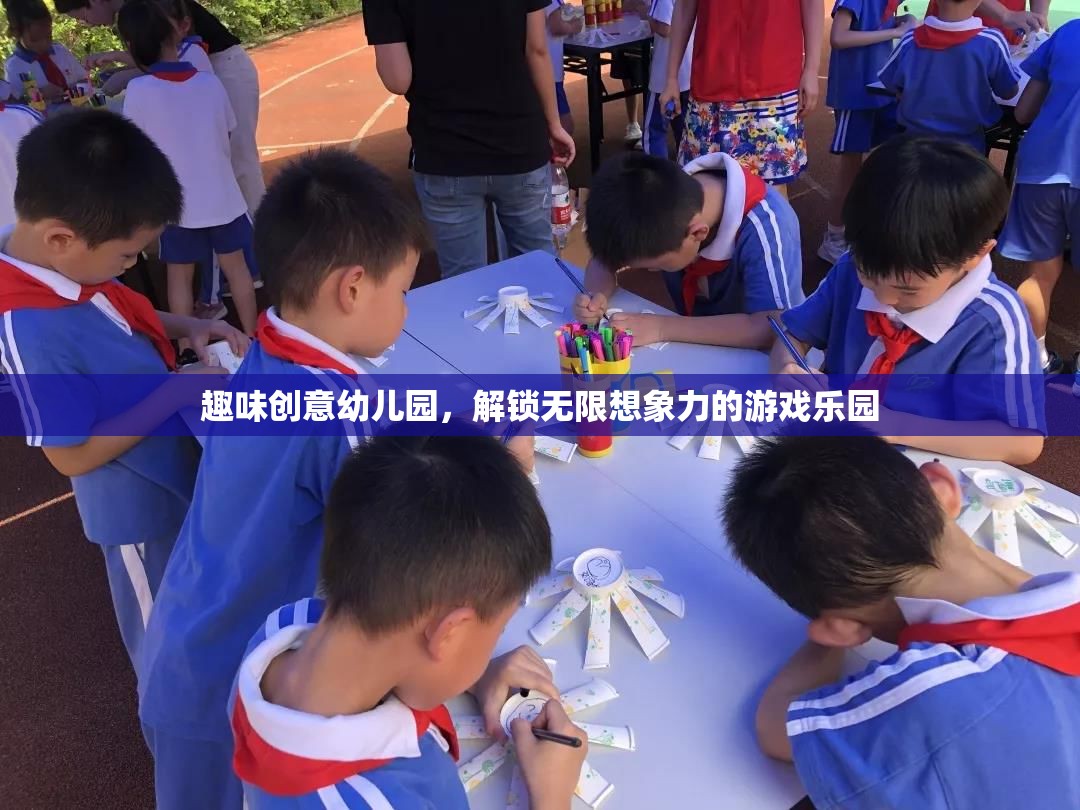 趣味創(chuàng)意幼兒園，解鎖無限想象力的游戲樂園