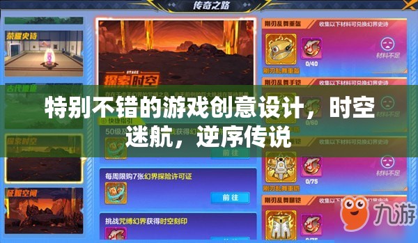 特別不錯(cuò)的游戲創(chuàng)意設(shè)計(jì)，時(shí)空迷航，逆序傳說(shuō)