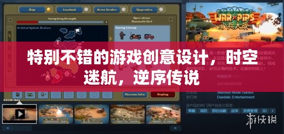 特別不錯(cuò)的游戲創(chuàng)意設(shè)計(jì)，時(shí)空迷航，逆序傳說(shuō)