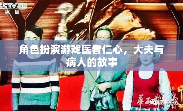 醫(yī)者仁心，大夫與病人的角色扮演游戲