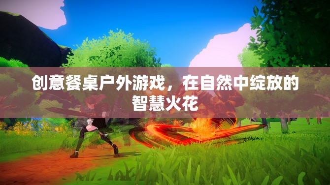 自然中的智慧碰撞，創(chuàng)意餐桌戶外游戲
