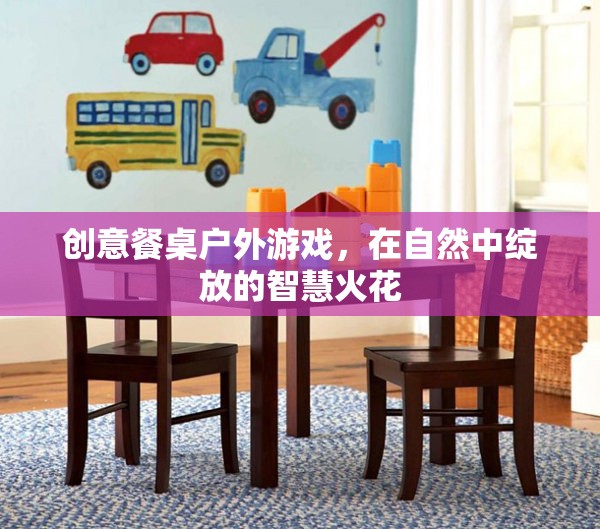 自然中的智慧碰撞，創(chuàng)意餐桌戶外游戲