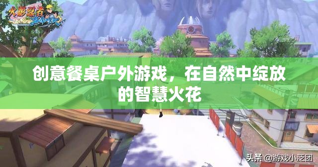 自然中的智慧碰撞，創(chuàng)意餐桌戶外游戲