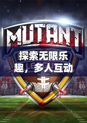 探索無(wú)限樂(lè)趣，多人互動(dòng)體育游戲團(tuán)隊(duì)沖刺
