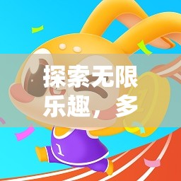 探索無(wú)限樂(lè)趣，多人互動(dòng)體育游戲團(tuán)隊(duì)沖刺