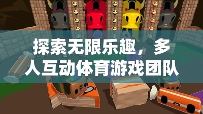 探索無(wú)限樂(lè)趣，多人互動(dòng)體育游戲團(tuán)隊(duì)沖刺