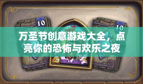 萬圣節(jié)創(chuàng)意游戲大全，點亮你的恐怖與歡樂之夜