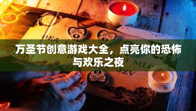 萬圣節(jié)創(chuàng)意游戲大全，點亮你的恐怖與歡樂之夜